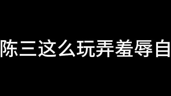 白洁 第十五章 人妻的价值 上